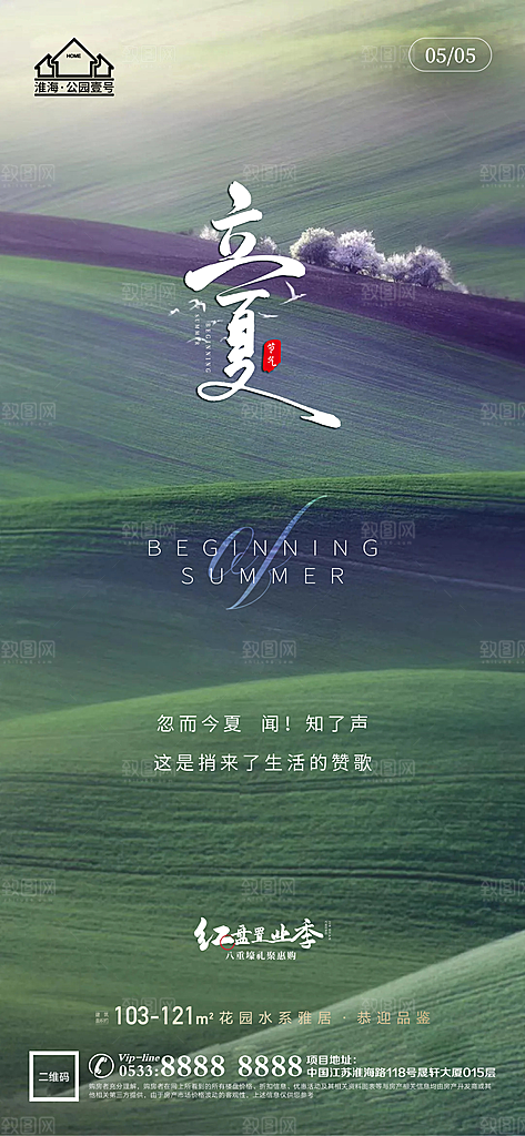 立夏推广宣传海报