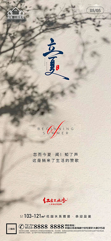 立夏推广宣传海报