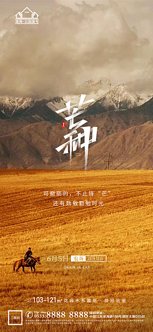 芒种推广宣传海报