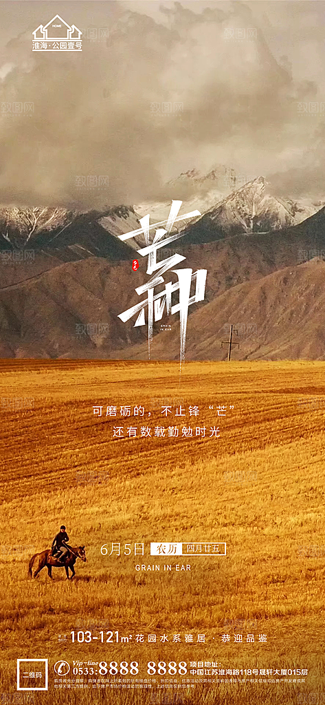 芒种推广宣传海报