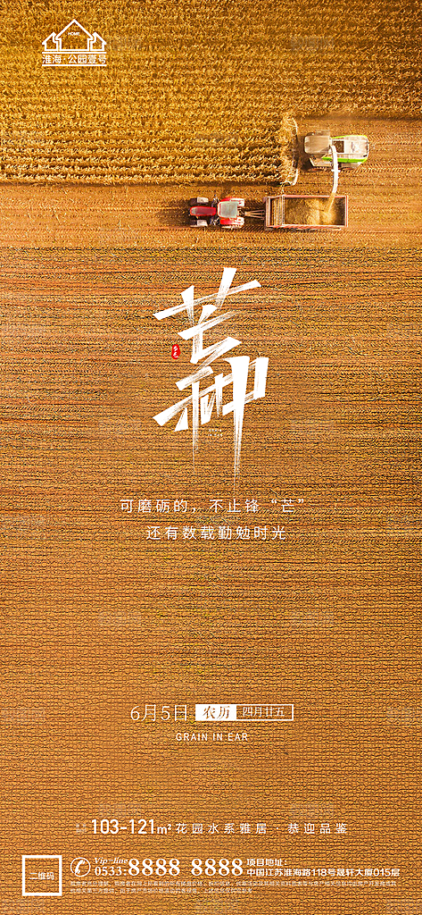 芒种推广宣传海报
