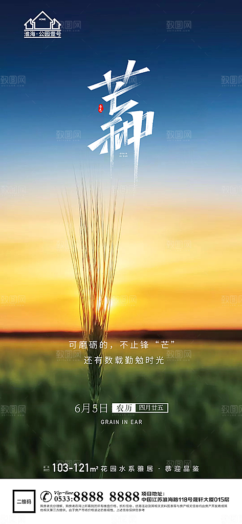 芒种推广宣传海报
