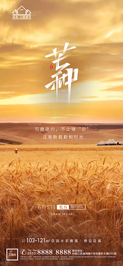 芒种推广宣传海报