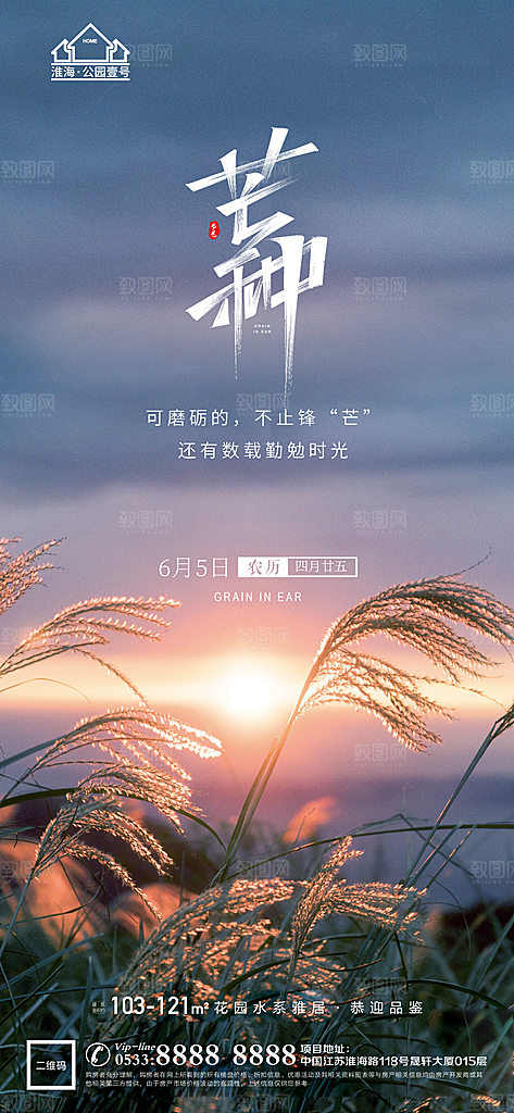 芒种推广宣传海报