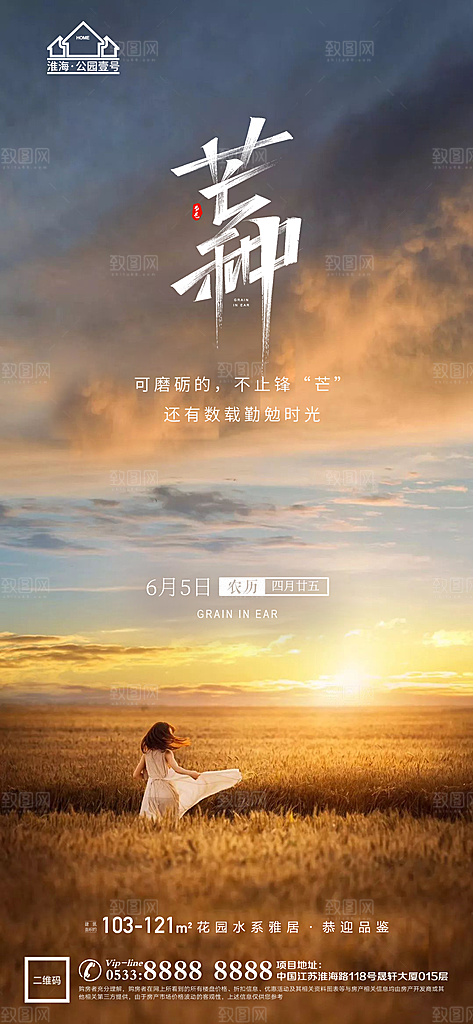 芒种推广宣传海报