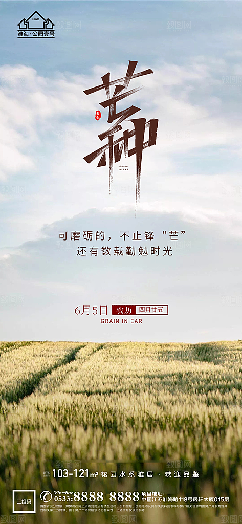 芒种推广宣传海报