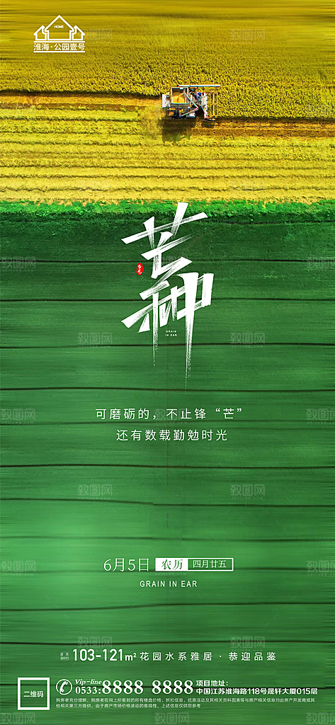 芒种推广宣传海报