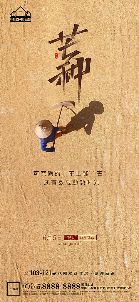 芒种推广宣传海报