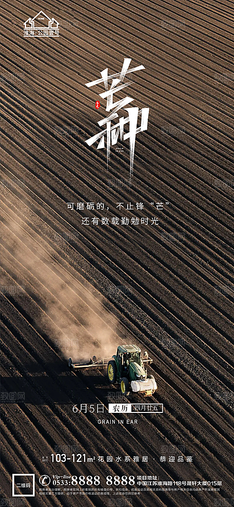 芒种推广宣传海报