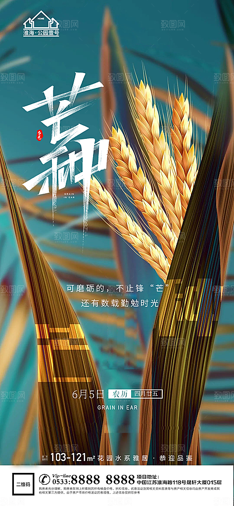 芒种推广宣传海报