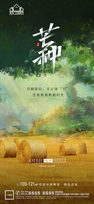芒种推广宣传海报