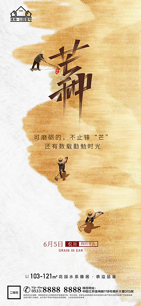 芒种推广宣传海报