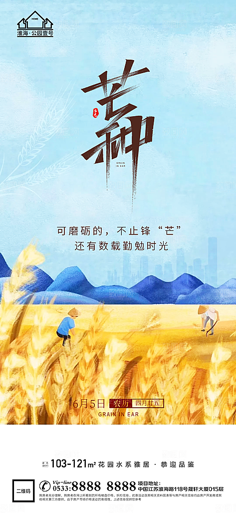 芒种推广宣传海报