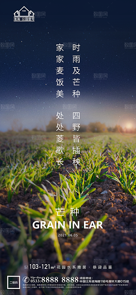 芒种推广宣传海报