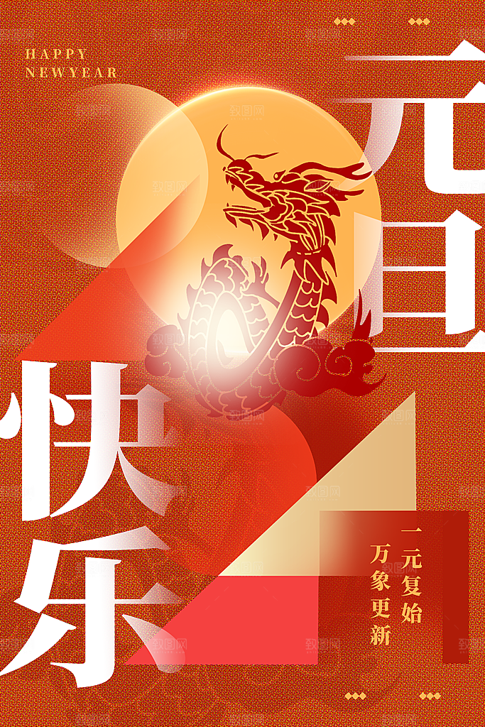 元旦节创意海报设计