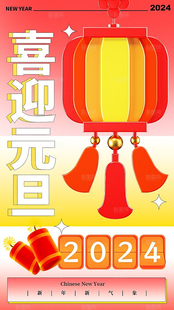 元旦节创意海报设计