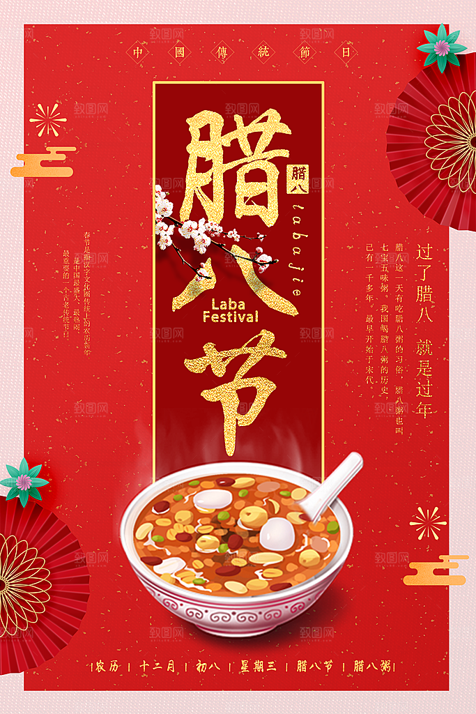腊八节腊八粥创意海报