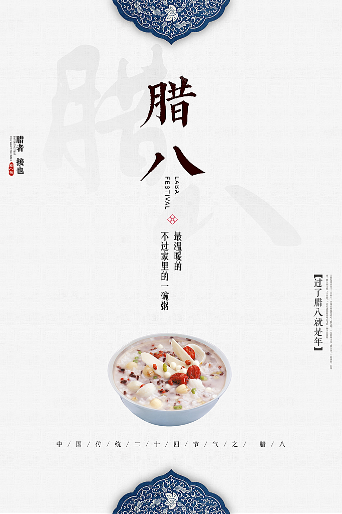 腊八节腊八粥创意海报