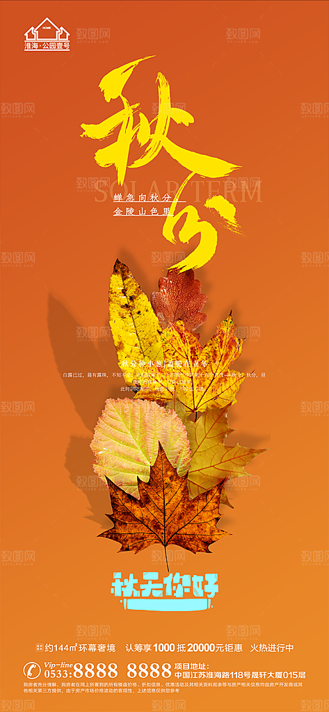 秋分推广宣传海报