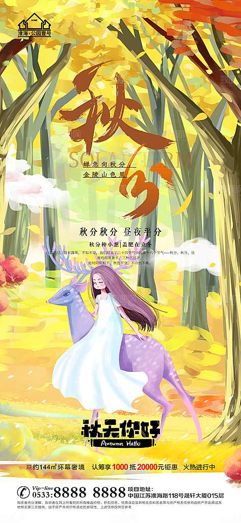 秋分推广宣传海报