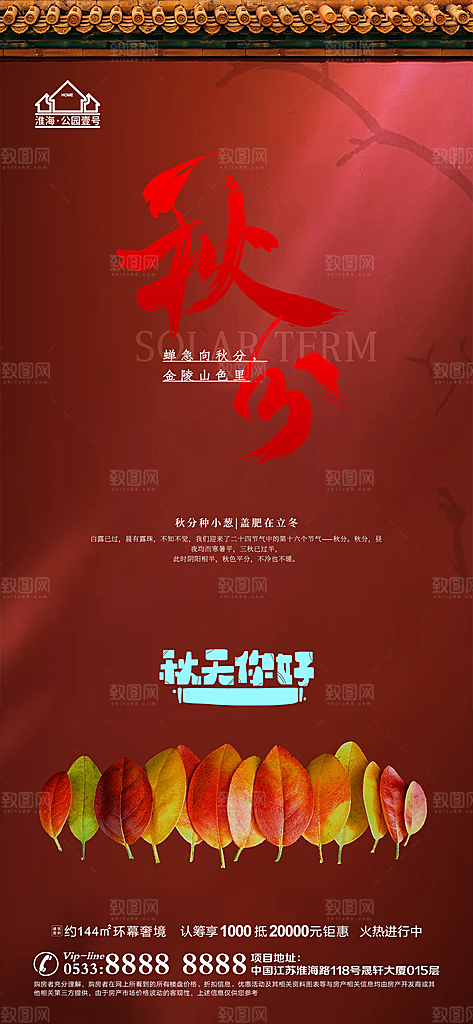 秋分推广宣传海报