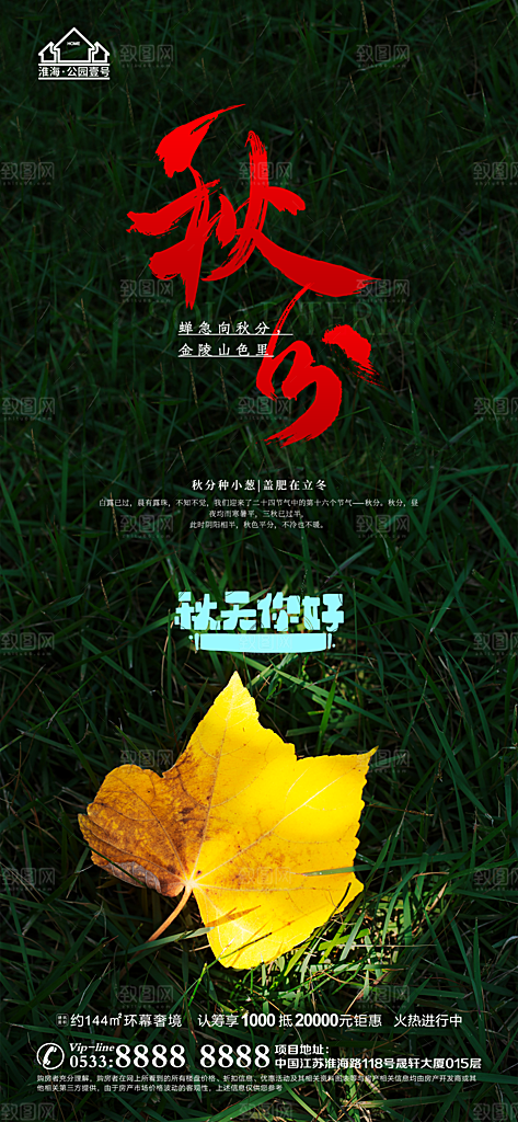 秋分推广宣传海报