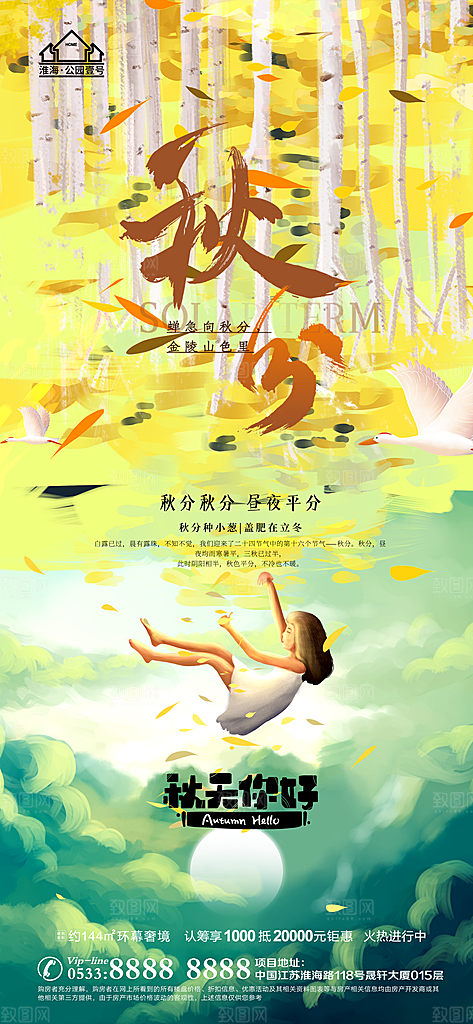 秋分推广宣传海报