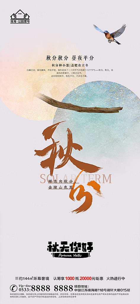 秋分推广宣传海报