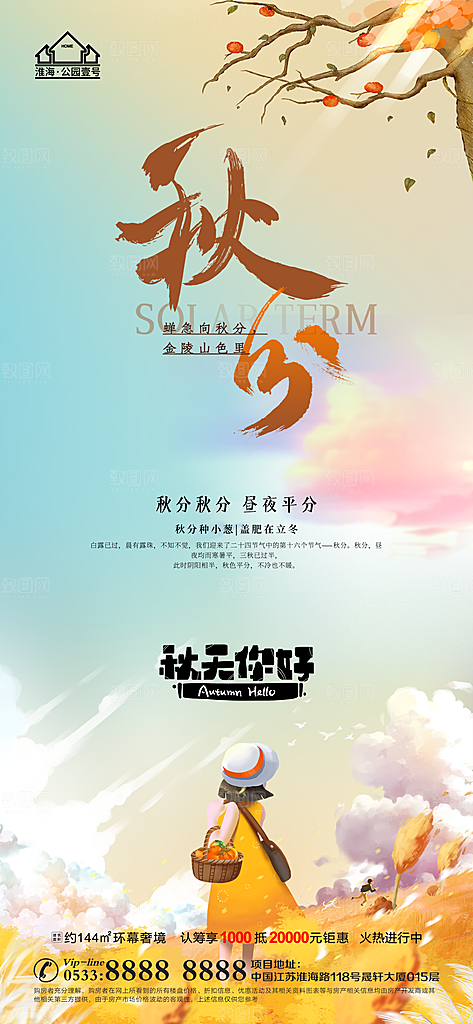 秋分推广宣传海报