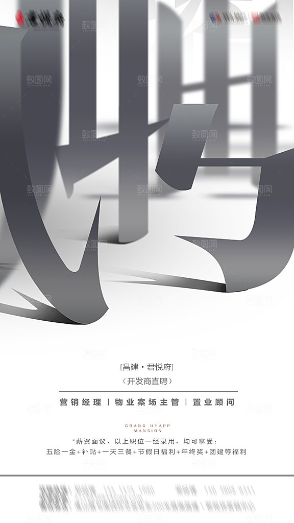 地产招聘简约大气质感海报
