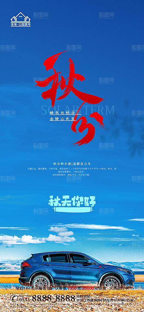 秋分推广宣传海报