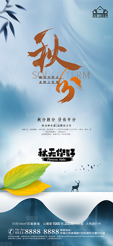 秋分推广宣传海报