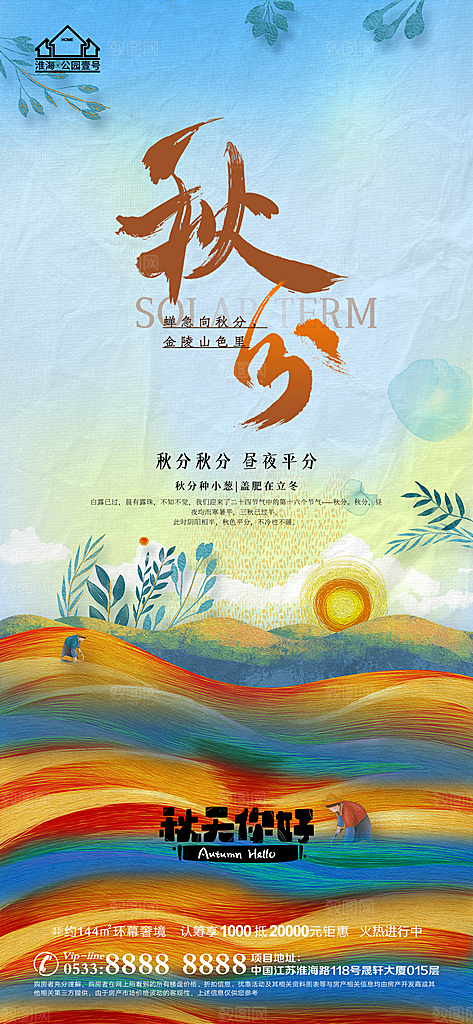 秋分推广宣传海报