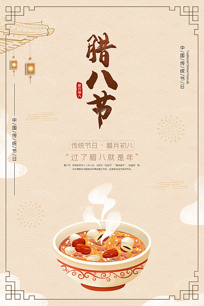 腊八节腊八粥创意海报