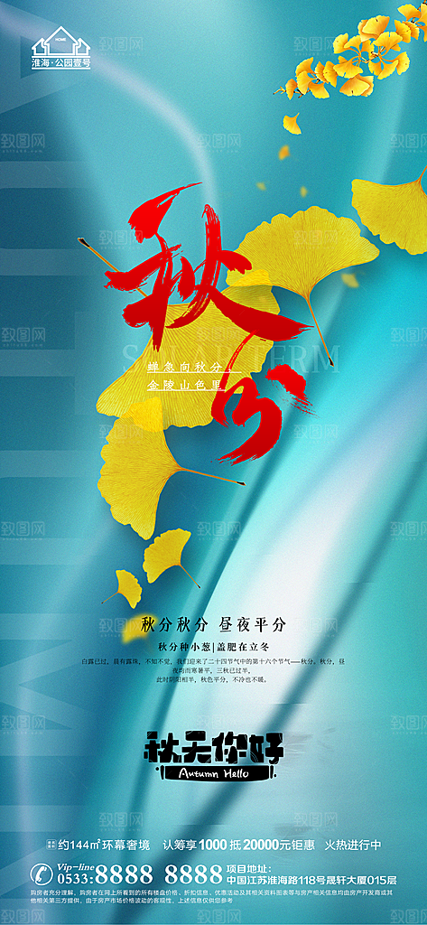 秋分推广宣传海报