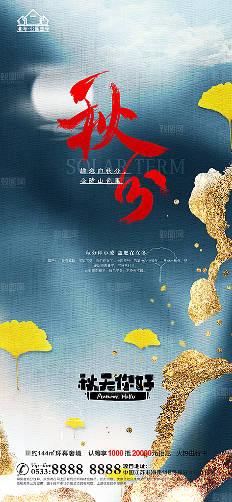 秋分推广宣传海报