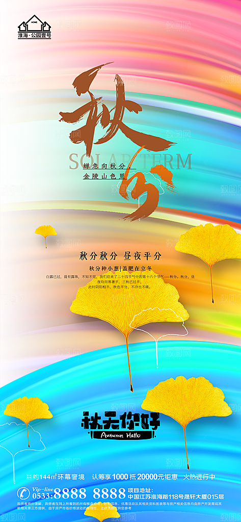 秋分推广宣传海报
