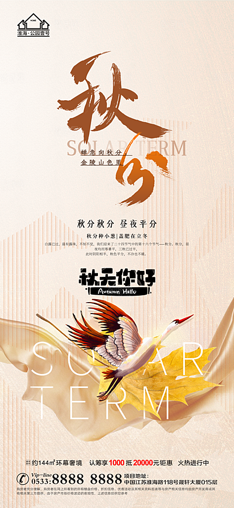 秋分推广宣传海报