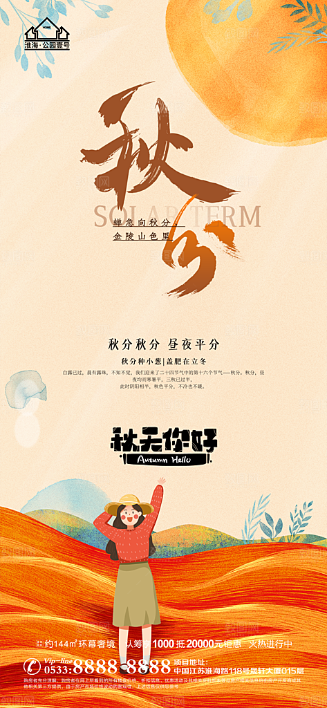 秋分推广宣传海报