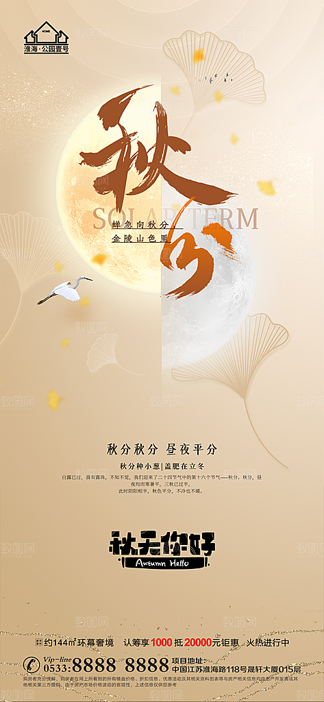 秋分推广宣传海报