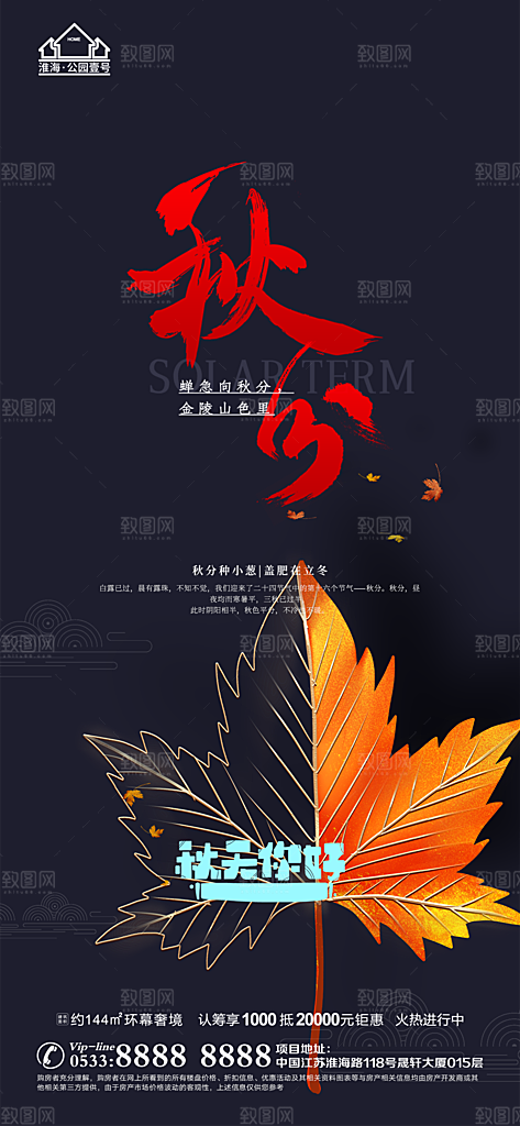 秋分推广宣传海报