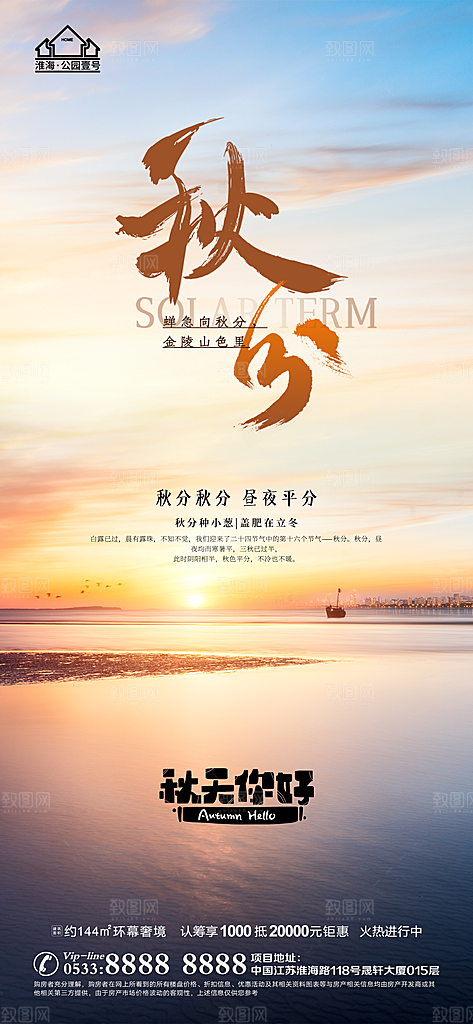 秋分推广宣传海报
