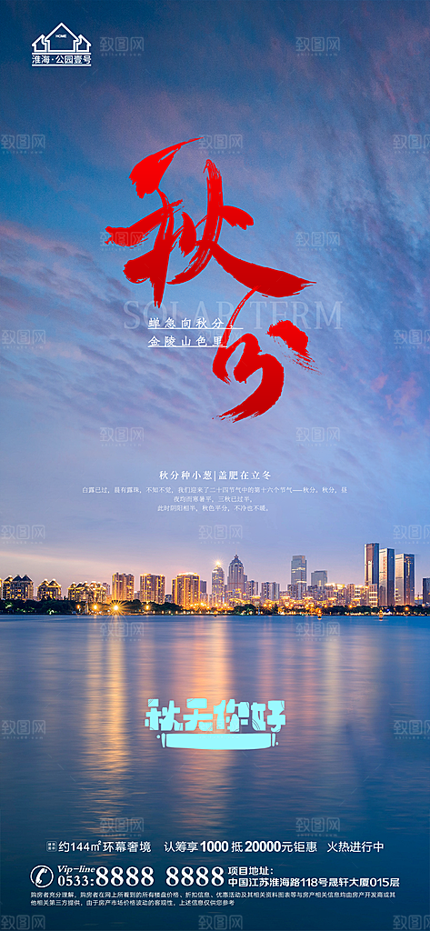 秋分推广宣传海报