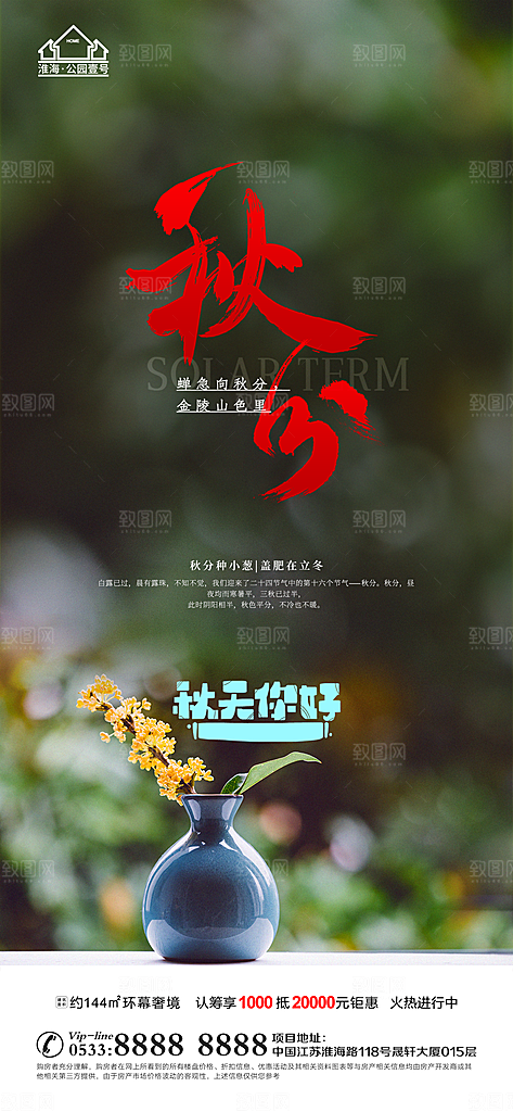 秋分推广宣传海报