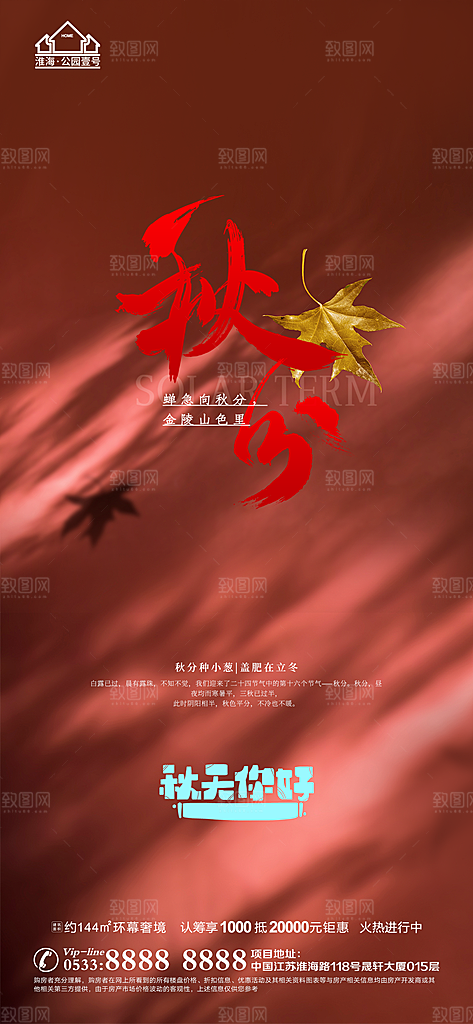 秋分推广宣传海报