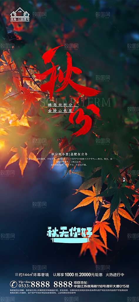 秋分推广宣传海报