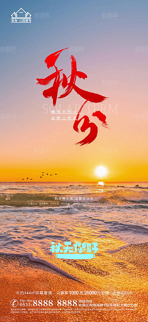 秋分推广宣传海报
