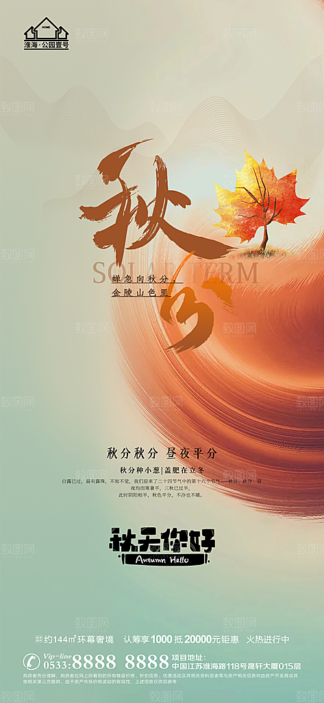 秋分推广宣传海报