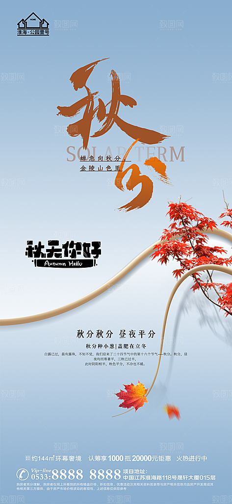 秋分推广宣传海报