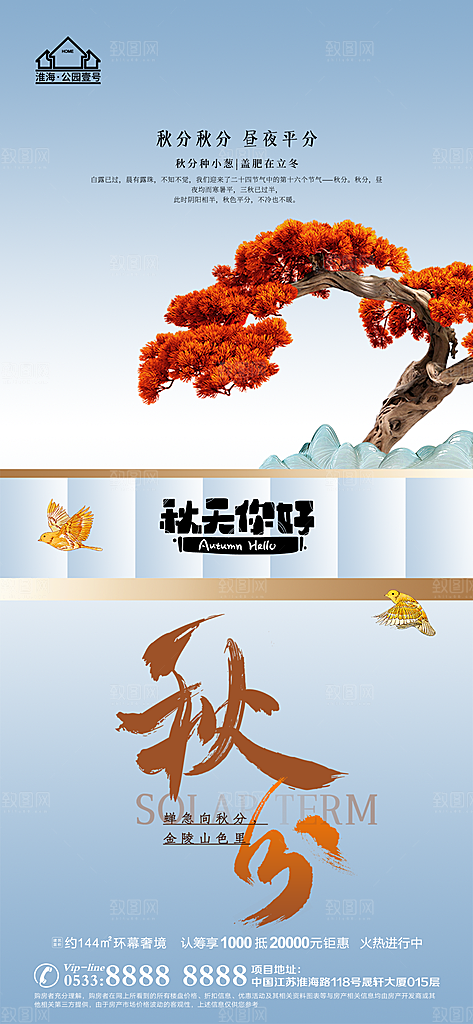 秋分推广宣传海报